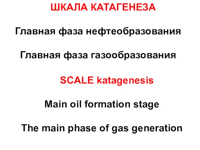 ШКАЛА КАТАГЕНЕЗА Главная фаза нефтеобразования Главная фаза газообразования SCALE katagenesis