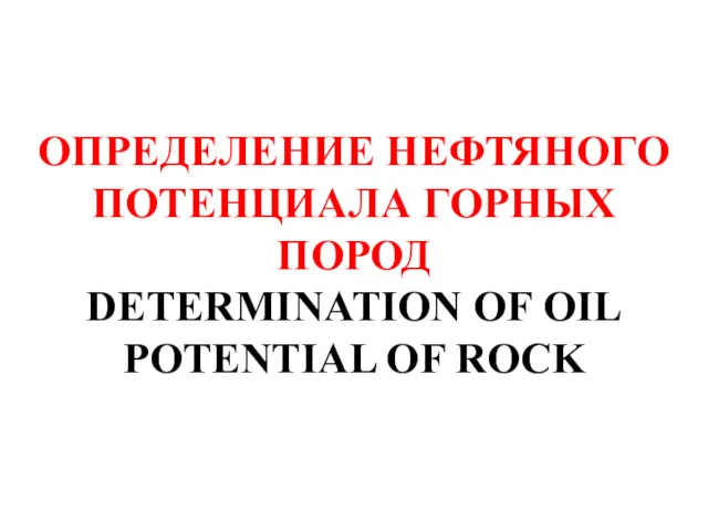 ОПРЕДЕЛЕНИЕ НЕФТЯНОГО ПОТЕНЦИАЛА ГОРНЫХ ПОРОД DETERMINATION OF OIL POTENTIAL OF ROCK