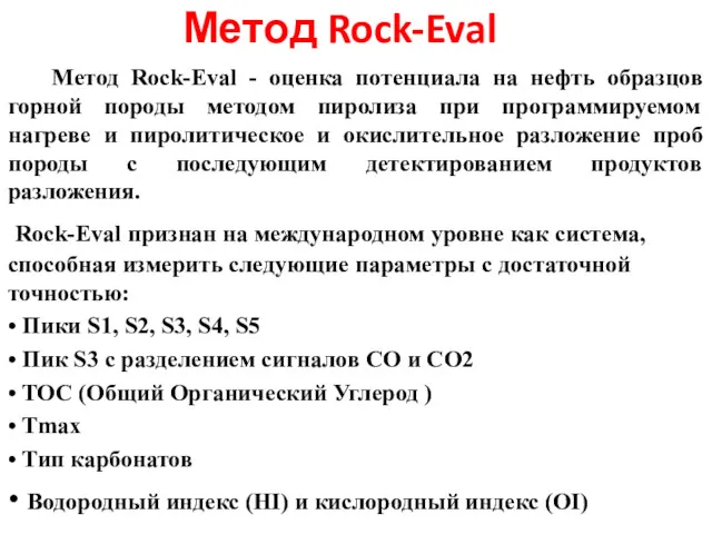 Метод Rock-Eval Метод Rock-Eval - оценка потенциала на нефть образцов