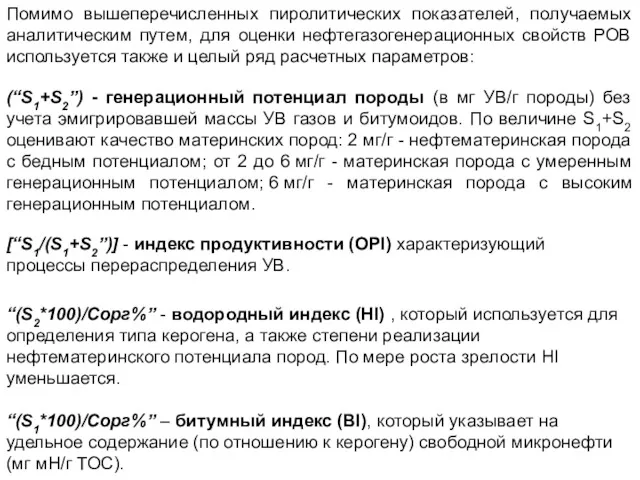 Помимо вышеперечисленных пиролитических показателей, получаемых аналитическим путем, для оценки нефтегазогенерационных