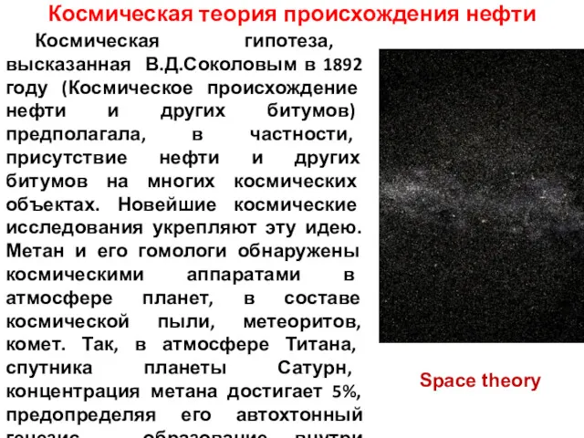 Космическая теория происхождения нефти Космическая гипотеза, высказанная В.Д.Соколовым в 1892
