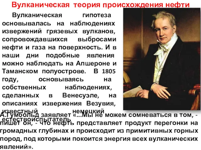 Вулканическая теория происхождения нефти Вулканическая гипотеза основывалась на наблюдениях извержений