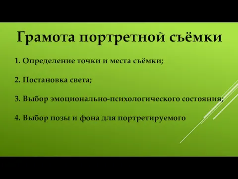 Грамота портретной съёмки 1. Определение точки и места съёмки; 2.