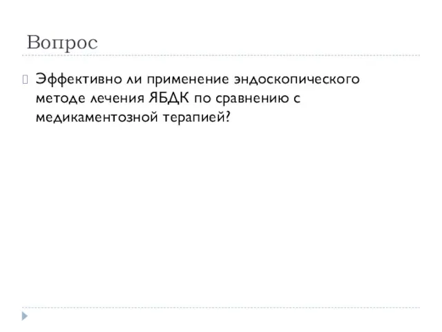 Вопрос Эффективно ли применение эндоскопического методе лечения ЯБДК по сравнению с медикаментозной терапией?