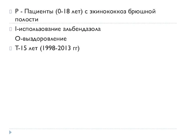 P - Пациенты (0-18 лет) с эхинококкоз брюшной полости I-использование альбендазола O-выздоровление T-15 лет (1998-2013 гг)