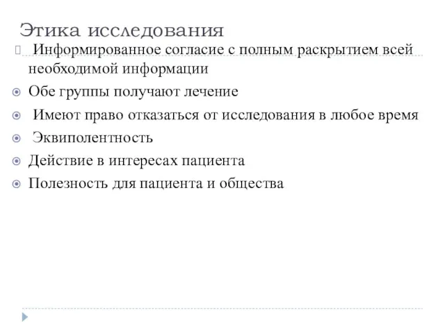 Этика исследования Информированное согласие с полным раскрытием всей необходимой информации