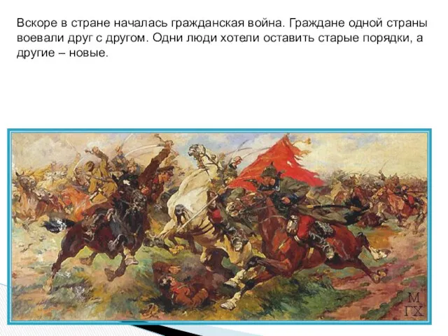 Вскоре в стране началась гражданская война. Граждане одной страны воевали