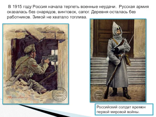В 1915 году Россия начала терпеть военные неудачи. Русская армия