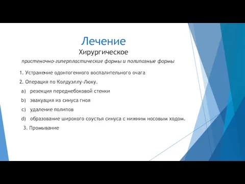 Лечение Хирургическое пристеночно-гиперпластические формы и полипозные формы 1. Устранение одонтогенного