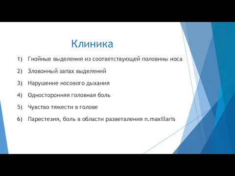 Клиника Гнойные выделения из соответствующей половины носа Зловонный запах выделений