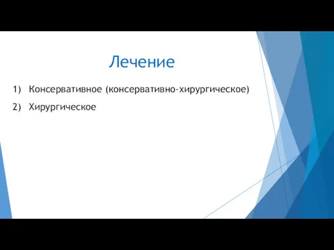 Лечение Консервативное (консервативно-хирургическое) Хирургическое