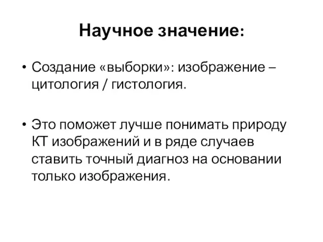 Создание «выборки»: изображение – цитология / гистология. Это поможет лучше