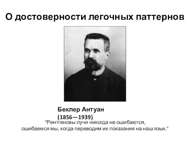 “Рентгеновы лучи никогда не ошибаются, ошибаемся мы, когда переводим их