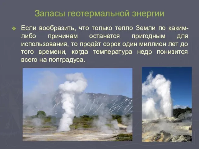 Запасы геотермальной энергии Если вообразить, что только тепло Земли по