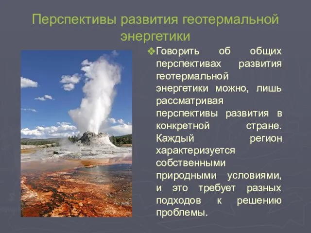 Перспективы развития геотермальной энергетики Говорить об общих перспективах развития геотермальной