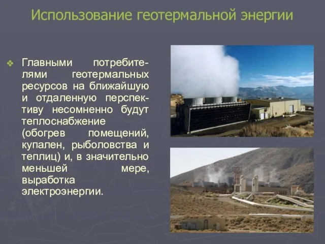 Использование геотермальной энергии Главными потребите-лями геотермальных ресурсов на ближайшую и