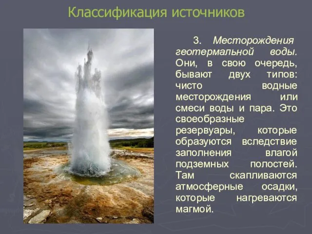 Классификация источников 3. Месторождения геотермальной воды. Они, в свою очередь,