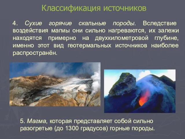 Классификация источников 4. Сухие горячие скальные породы. Вследствие воздействия магмы