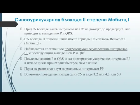 Синоаурикулярная блокада II степени Мобитц I При СА блокаде часть