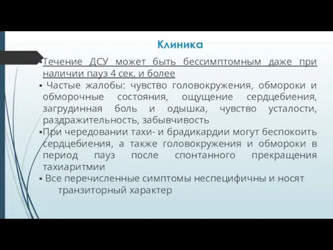 Клиника Течение ДСУ может быть бессимптомным даже при наличии пауз