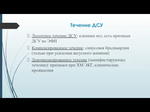 Течение ДСУ Латентное течение ДСУ: клиники нет, есть признаки ДСУ