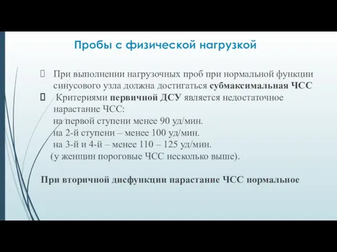 Пробы с физической нагрузкой При выполнении нагрузочных проб при нормальной