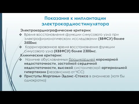 Показания к имплантации электрокардиостимулятора Электрокардиографические критерии: Время восстановления функции синусового