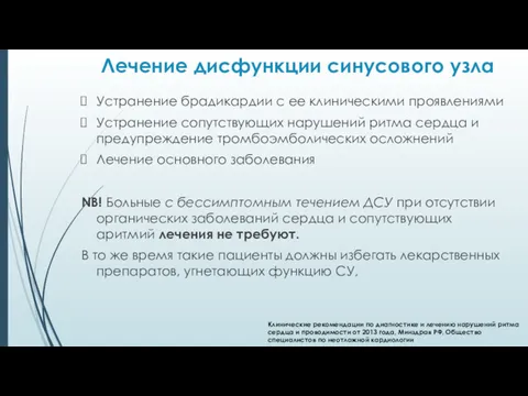 Лечение дисфункции синусового узла Устранение брадикардии с ее клиническими проявлениями