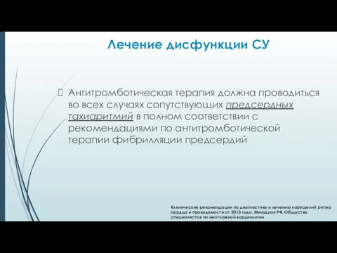 Лечение дисфункции СУ Антитромботическая терапия должна проводиться во всех случаях