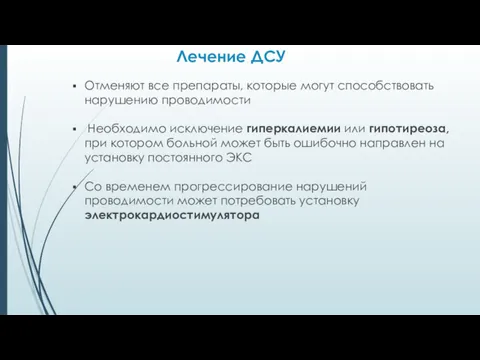 Лечение ДСУ Отменяют все препараты, которые могут способствовать нарушению проводимости