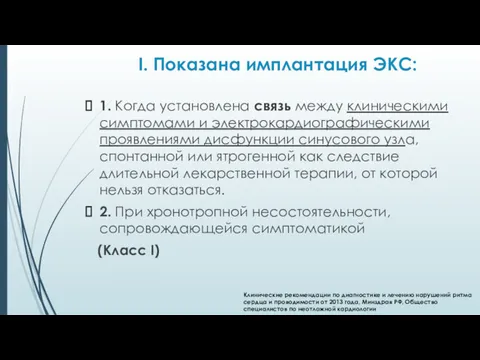 I. Показана имплантация ЭКС: 1. Когда установлена связь между клиническими