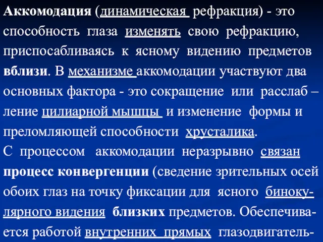 Аккомодация (динамическая рефракция) - это способность глаза изменять свою рефракцию,