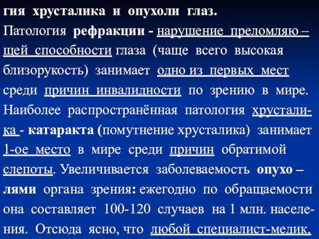 гия хрусталика и опухоли глаз. Патология рефракции - нарушение преломляю