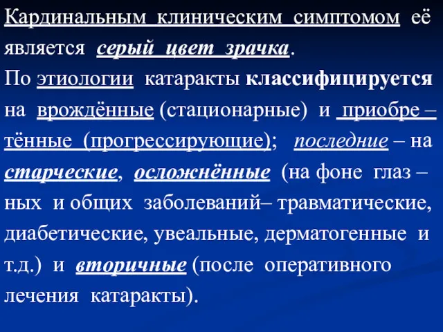 Кардинальным клиническим симптомом её является серый цвет зрачка. По этиологии