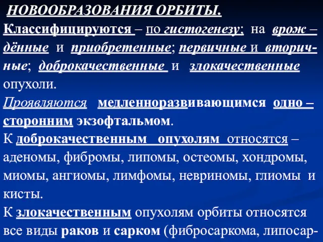 НОВООБРАЗОВАНИЯ ОРБИТЫ. Классифицируются – по гистогенезу; на врож – дённые