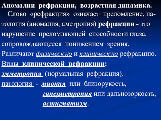 Аномалии рефракции, возрастная динамика. Слово «рефракция» означает преломление, па- тология