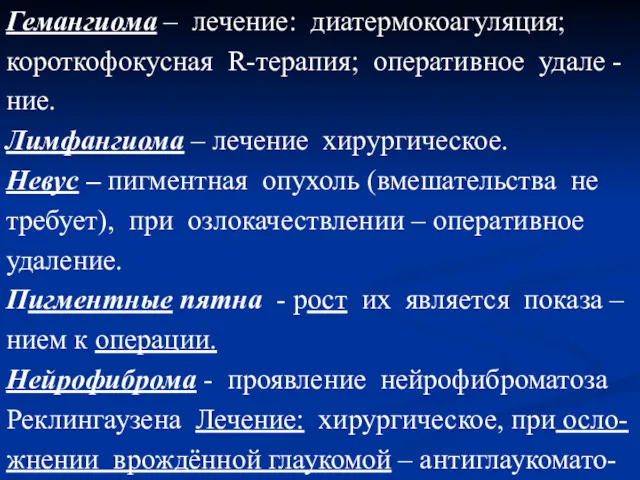 Гемангиома – лечение: диатермокоагуляция; короткофокусная R-терапия; оперативное удале - ние.