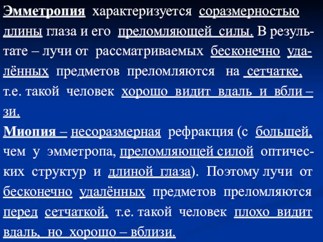 Эмметропия характеризуется соразмерностью длины глаза и его преломляющей силы. В