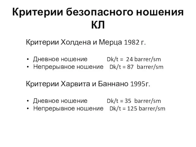 Критерии безопасного ношения КЛ Критерии Холдeна и Мерца 1982 г.