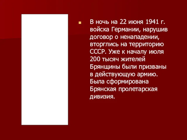 В ночь на 22 июня 1941 г. войска Германии, нарушив