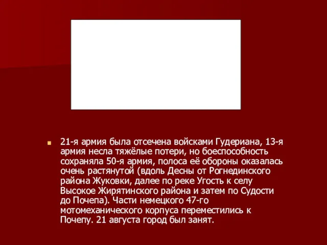 21-я армия была отсечена войсками Гудериана, 13-я армия несла тяжёлые