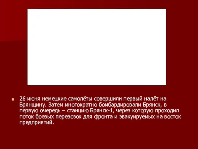 26 июня немецкие самолёты совершили первый налёт на Брянщину. Затем