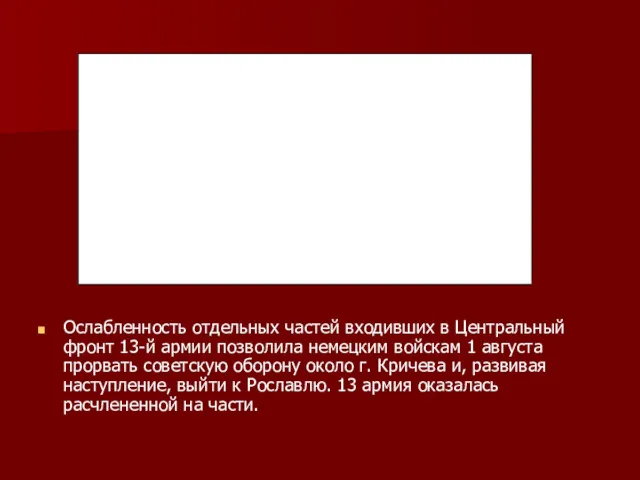 Ослабленность отдельных частей входивших в Центральный фронт 13-й армии позволила