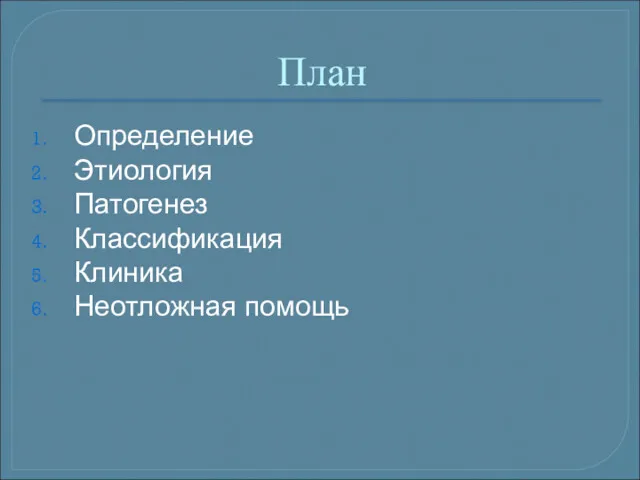 План Определение Этиология Патогенез Классификация Клиника Неотложная помощь