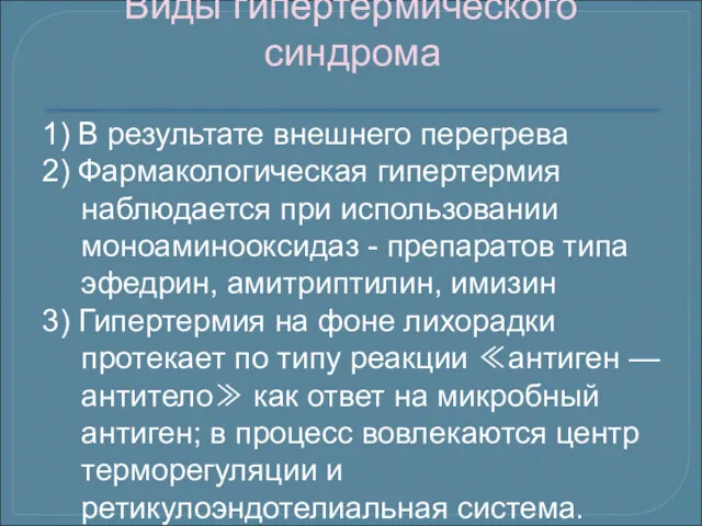 Виды гипертермического синдрома 1) В результате внешнего перегрева 2) Фармакологическая