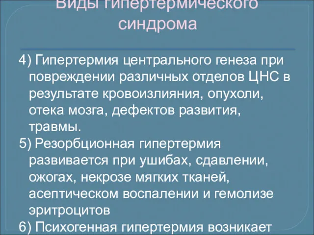 Виды гипертермического синдрома 4) Гипертермия центрального генеза при повреждении различных