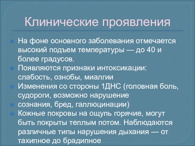 Клинические проявления На фоне основного заболевания отмечается высокий подъем температуры