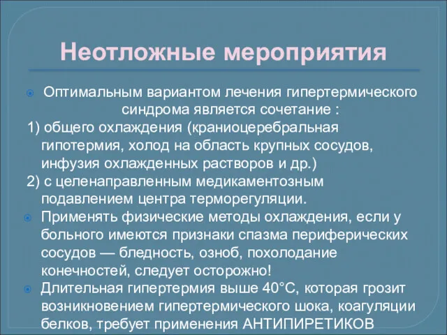 Неотложные мероприятия Оптимальным вариантом лечения гипертермического синдрома является сочетание :