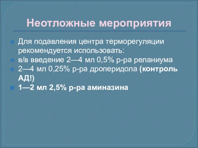 Неотложные мероприятия Для подавления центра терморегуляции рекомендуется использовать: в/в введение