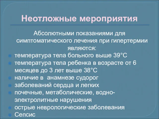 Неотложные мероприятия Абсолютными показаниями для симптоматического лечения при гипертермии являются: